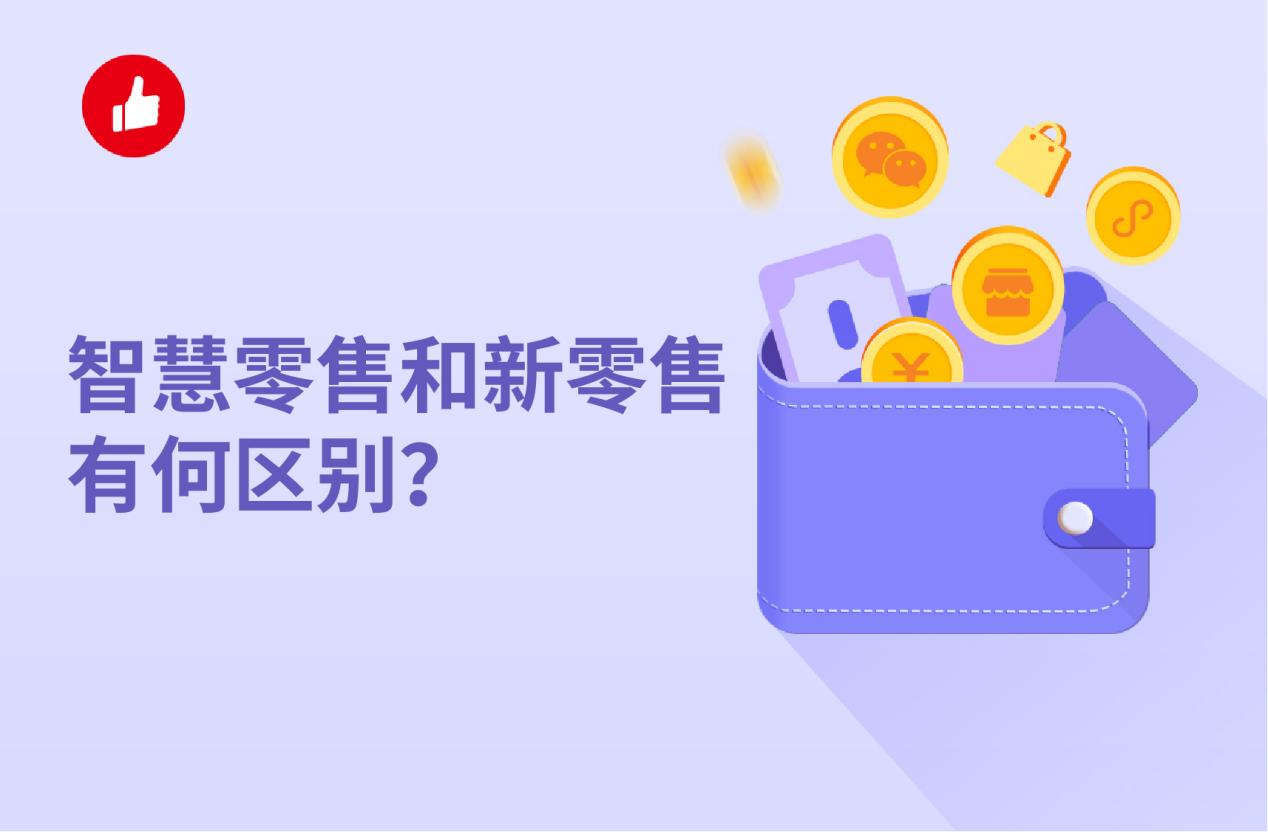 智慧零售和新零售有何区别?如何做利润更高?