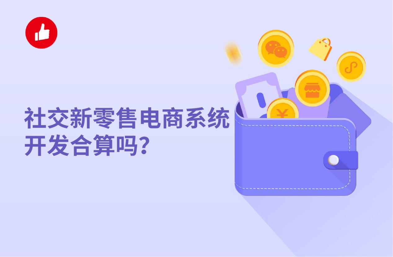 社交新零售电商系统开发合算吗?包括哪些功能较好?