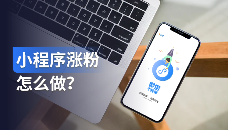 产品功能｜小程序涨粉怎么做？关注路径缩短至2步，涨粉效率可提升15%！