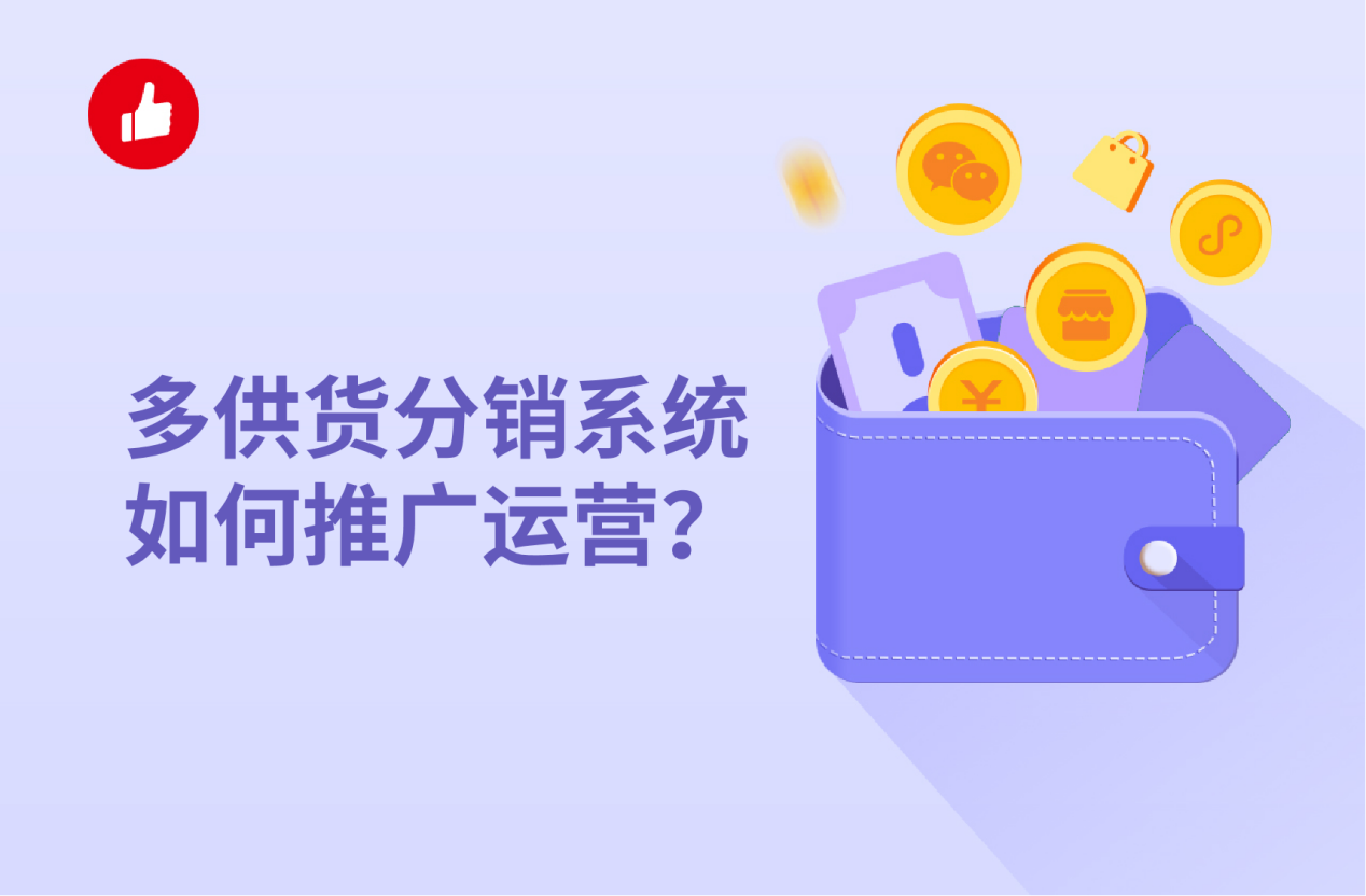 多供货<em>分销</em>系统如何推广运营？这几招很管用！