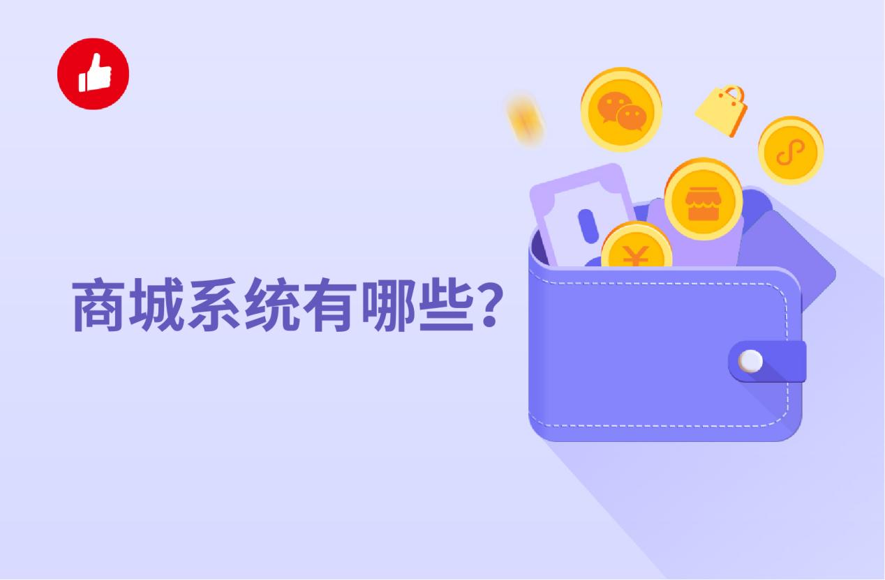 商城系统有哪些?如何选择才能事半功倍