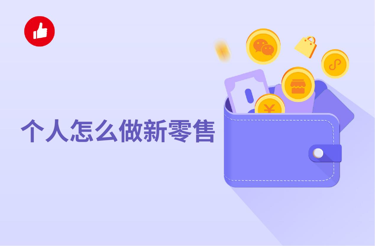 个人怎么做新零售?哪种方式更划算?