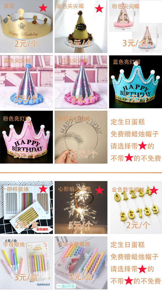 【生日帽子、蜡烛合集】购买生日蛋糕默认赠送“皇冠帽子和一根根蜡烛” 商品图0