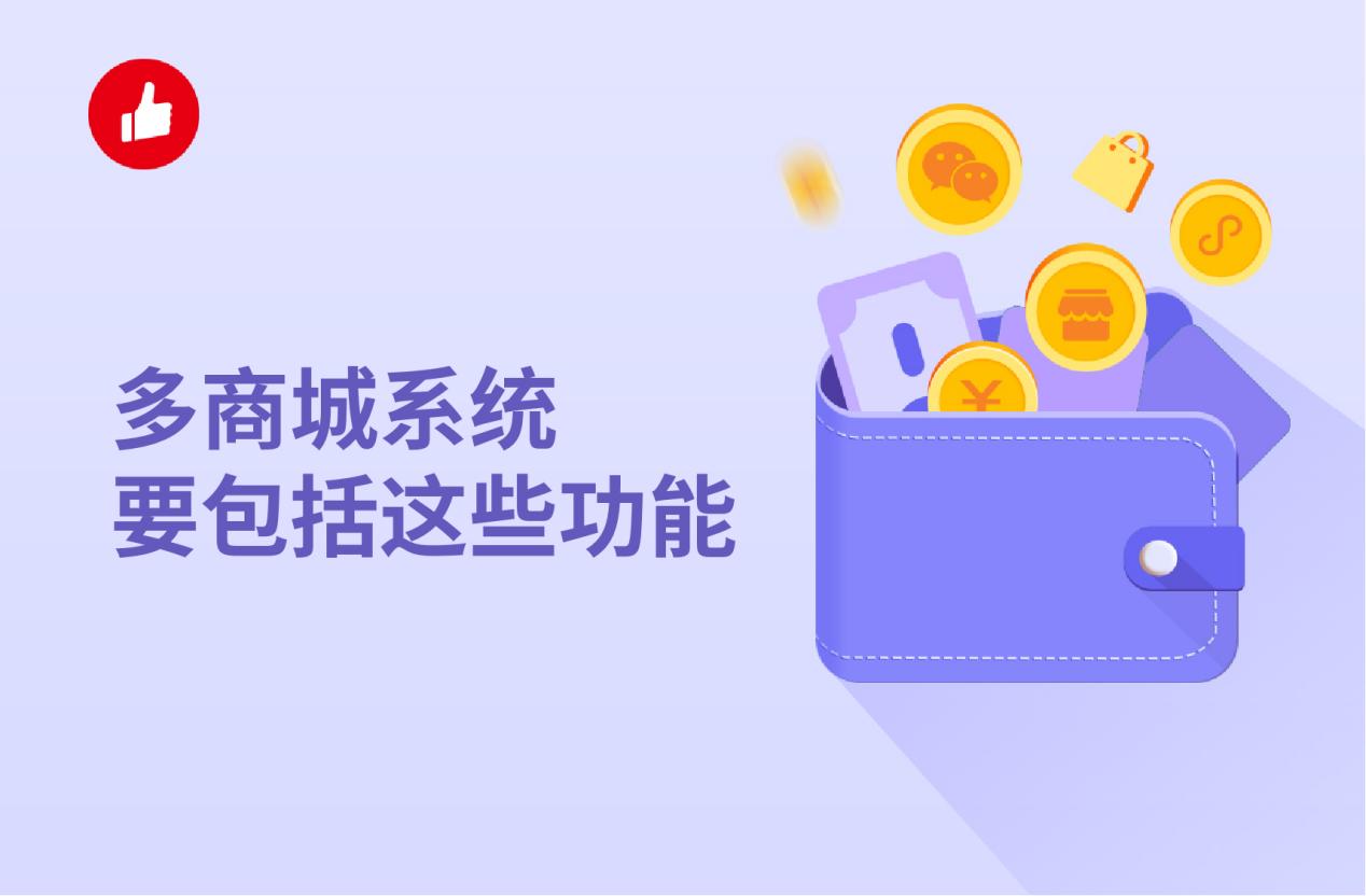 多商城系统要包括这些功能,管理起来才能更轻松