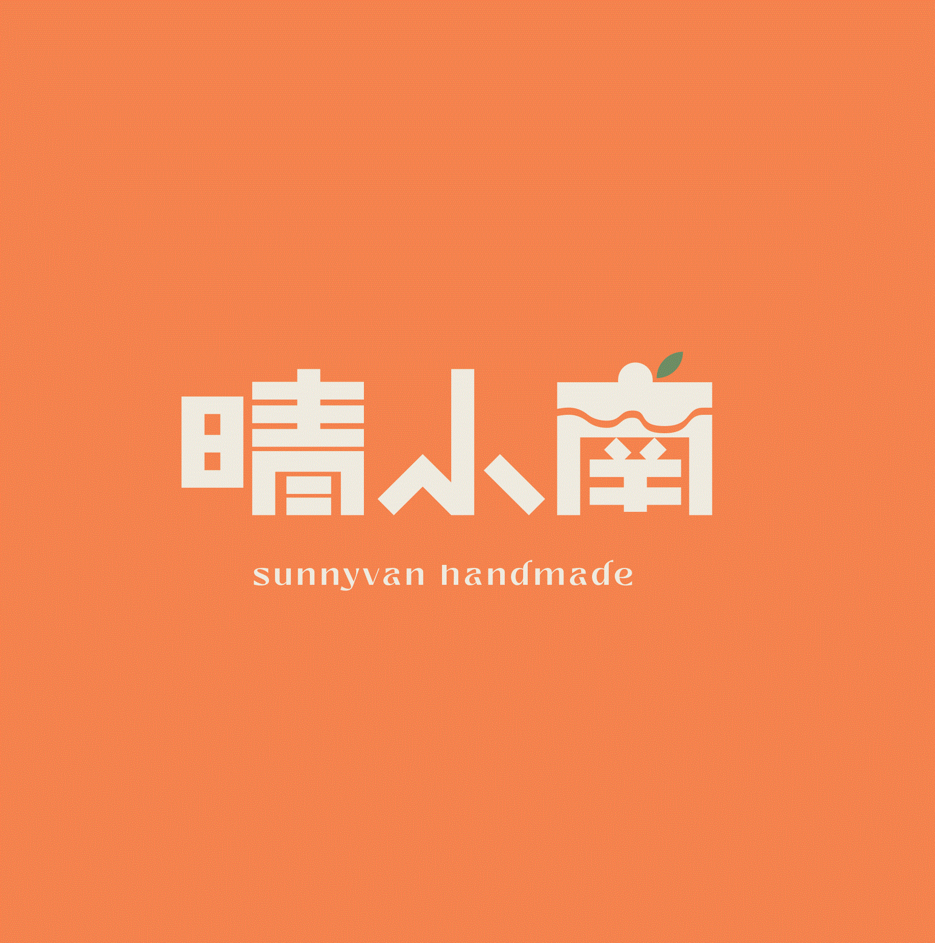 晴小南 sunnyvan cake