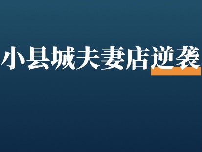 坐標(biāo)小縣城，90后夫妻賣盲盒蛋糕，1天攬客1000人，開業(yè)就爆滿？