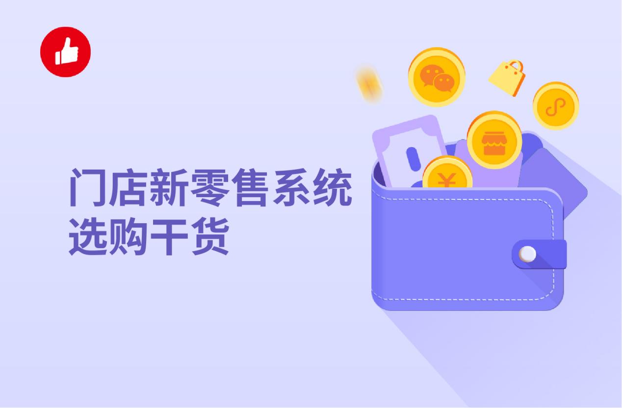 门店新零售系统选购干货,学会你赚大了