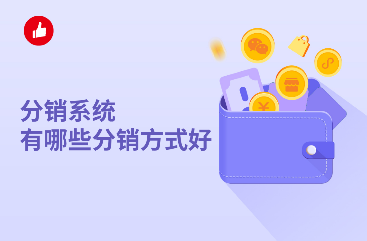 <em>分销</em>系统有哪些<em>分销</em>方式好？选购要点要注意