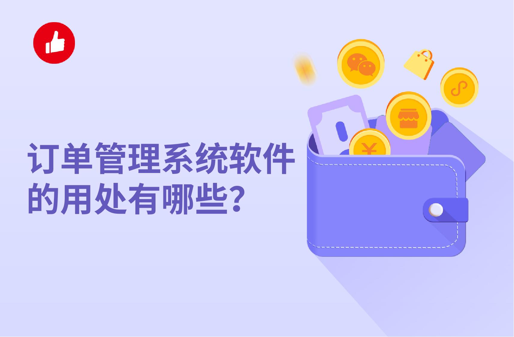 订单管理系统软件的用处有哪些?这些必须要知晓!