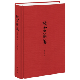 嘉德文库丨故宫藏美（插图典藏本）精