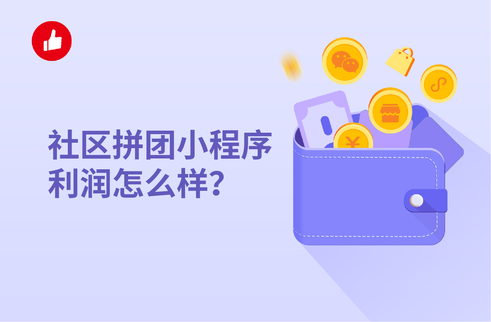 社区拼团小程序利润怎么样？什么样的好？