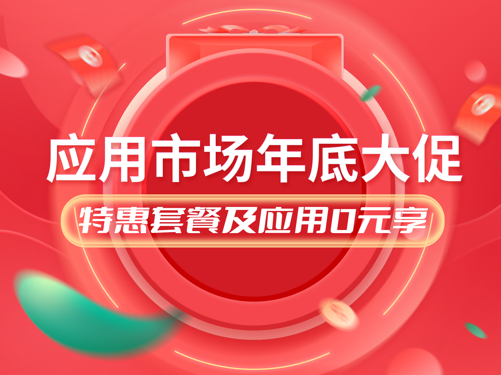 年底大促重磅登场，多款应用组合套餐0元购，助力商家全力冲刺！