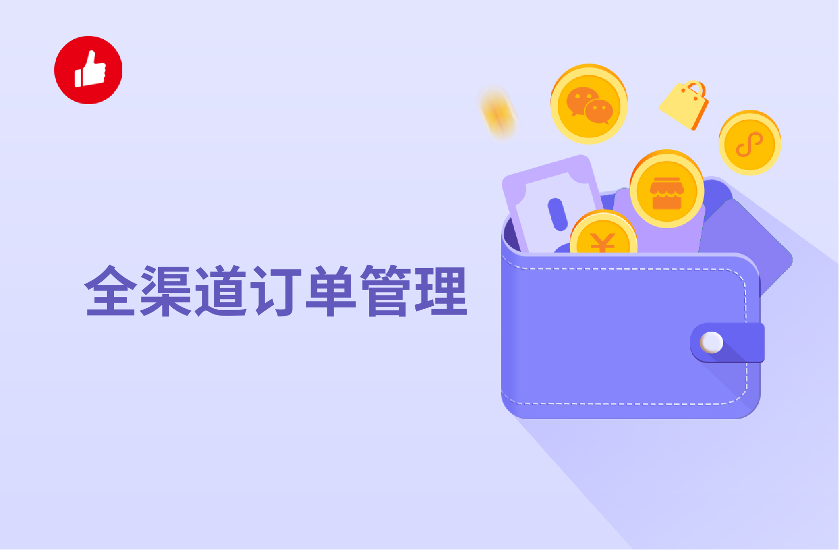 全渠道订单管理：订单管理应该怎么做，过来人告诉你窍门！