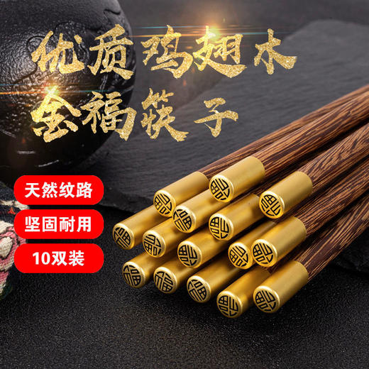 【五福临门❗️筷子界的劳斯莱斯】10双更超值❗️鸡翅原木筷礼盒装，防滑易夹，不易变形，一冲即净，健康卫生，大人儿童餐具器伴手礼新年礼盒年货礼盒 商品图1