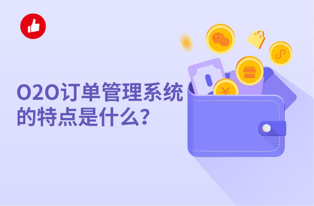 O2O订单管理系统的特点是什么?这样选更划算