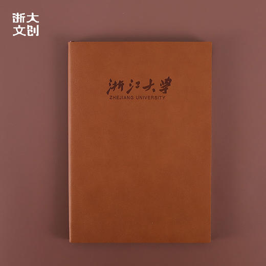 【浙大文创】浙江大学皮面笔记本-B5-棕 商品图0