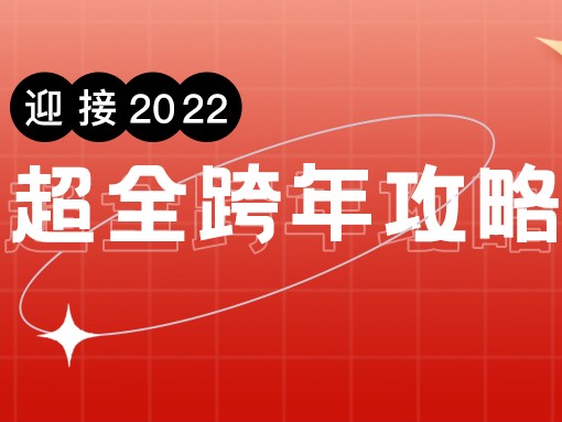 跨年活动怎么做？活动玩法和海报模板统统送给你！