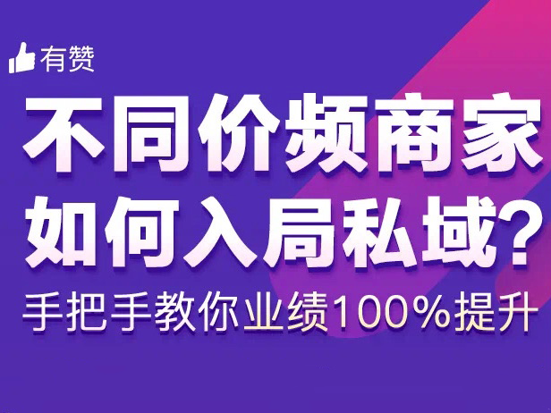 明晚直播│手把手教你搭建商城、玩转私域引流，业绩100%提升！