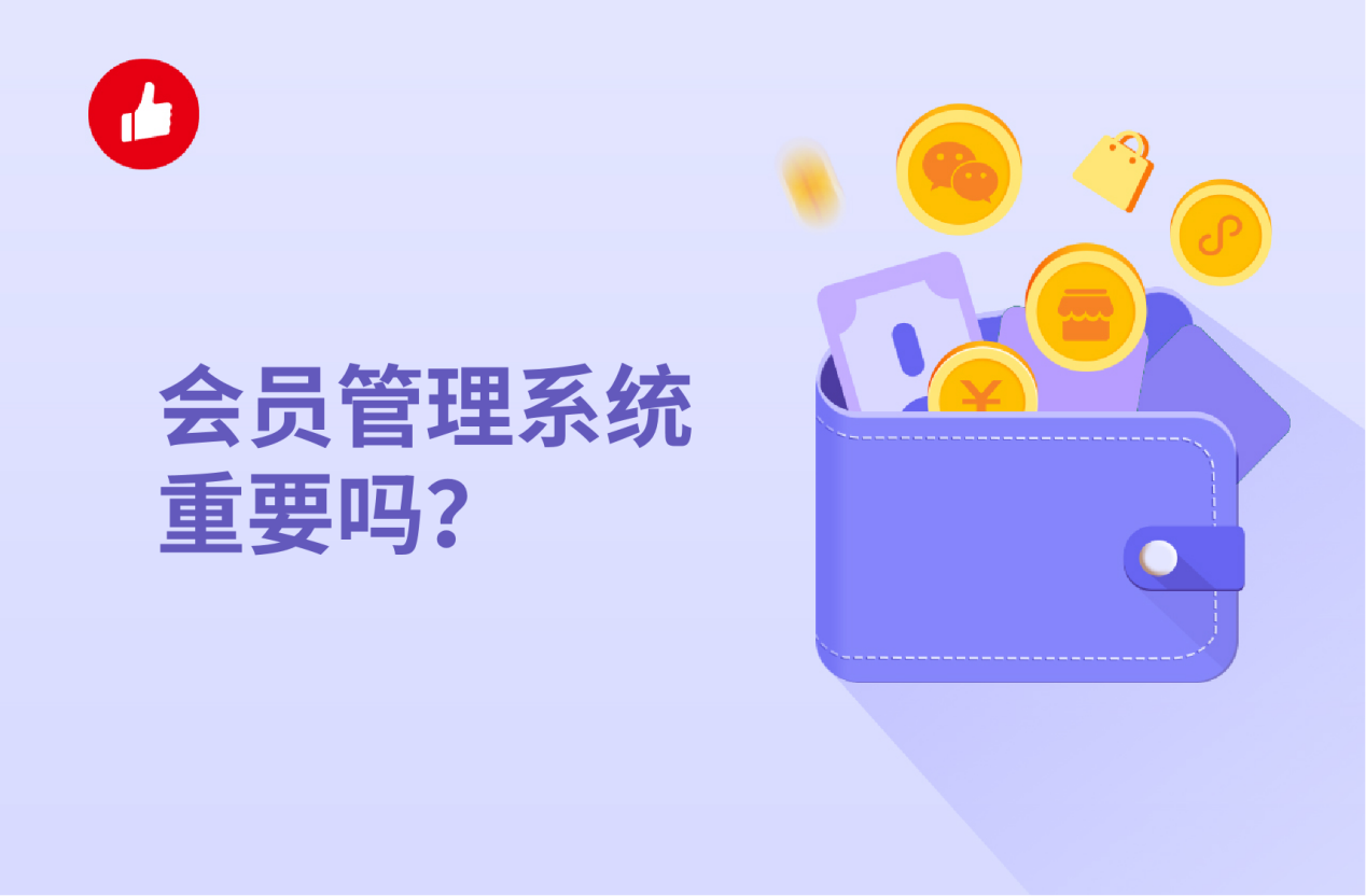 会员管理系统重要吗？如何运作收效大？