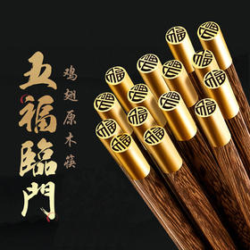 【五福临门❗️筷子界的劳斯莱斯】10双更超值❗️鸡翅原木筷礼盒装，防滑易夹，不易变形，一冲即净，健康卫生，大人儿童餐具器伴手礼新年礼盒年货礼盒