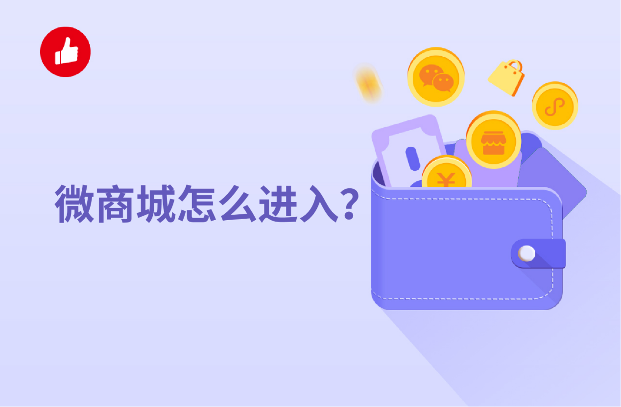 微商城怎么进入？这篇文章教你快速入驻微商城！