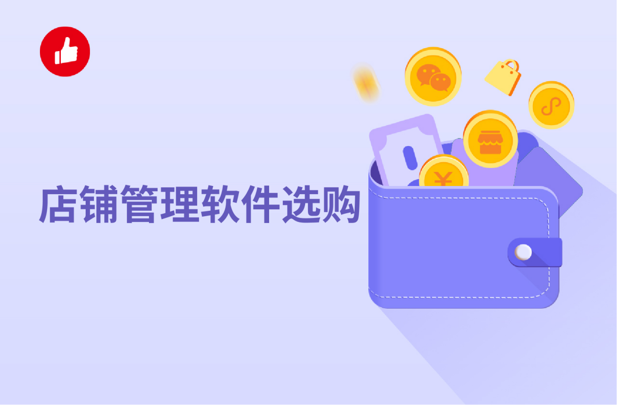 店铺管理软件选<em>购</em>，窍门有这些！