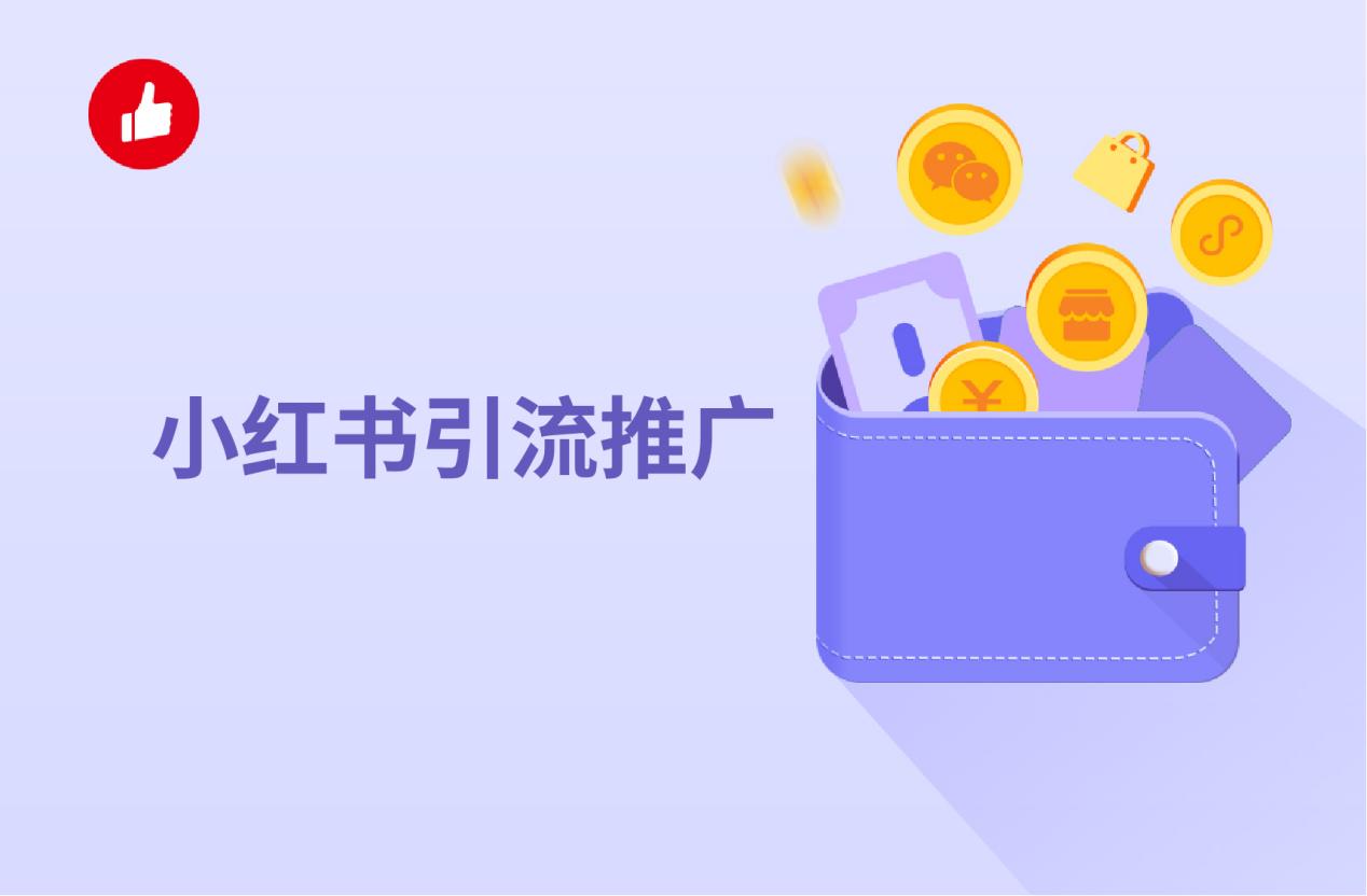 小红书引流推广,关键要做好哪几方面?