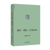 感知·理知·自我认知 陈嘉映著 商品缩略图0