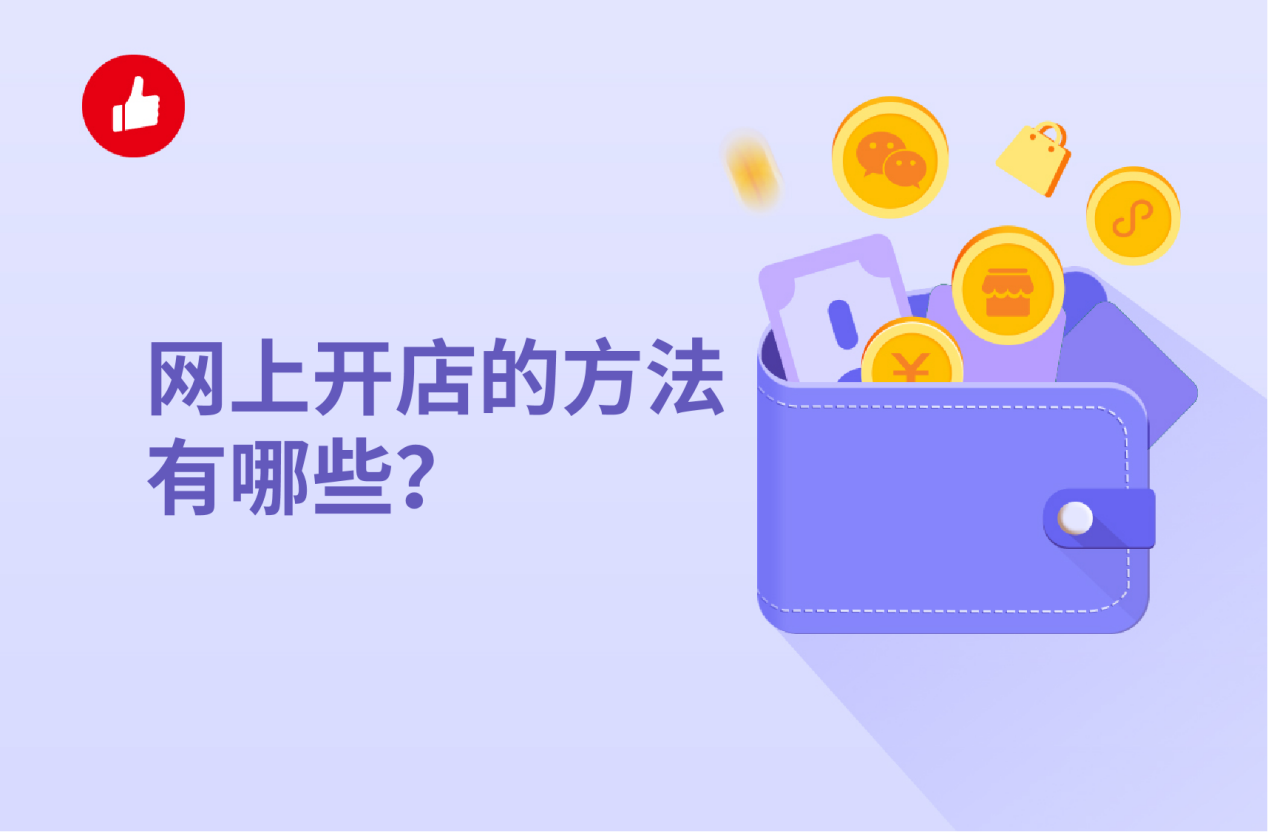 网上开店的方法有哪些？如何寻找货源？