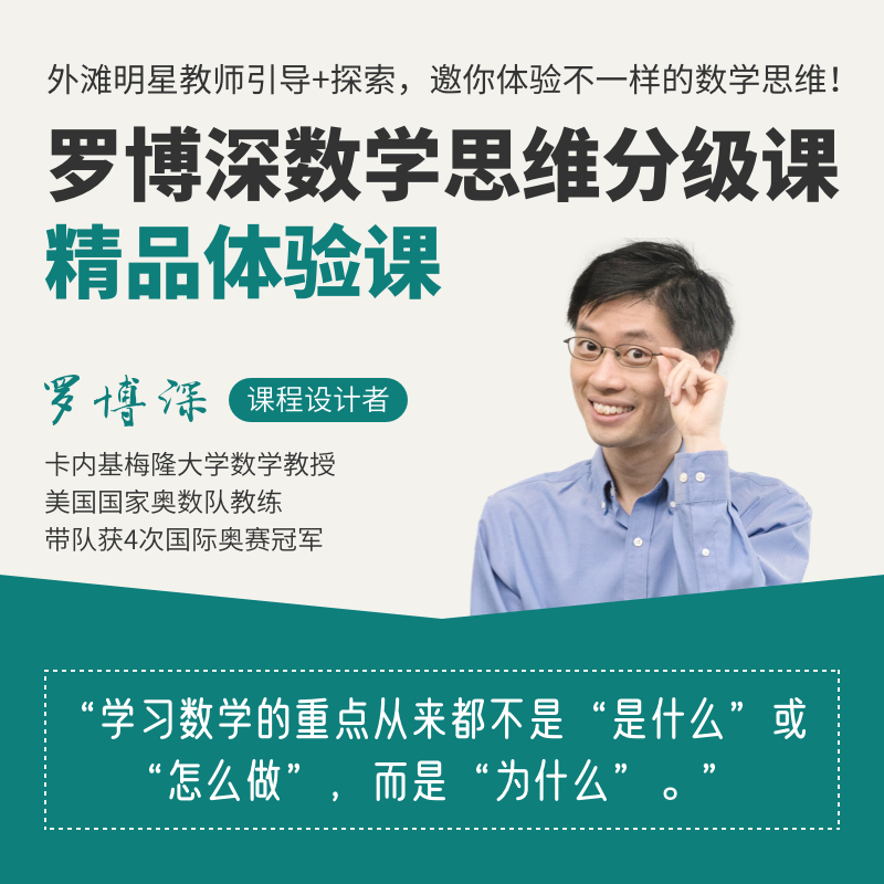罗博深数学思维分级课-直播体验课（1对1授课）