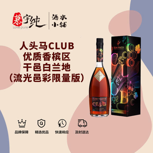人头马CLUB优质香槟区干邑白兰地（流光邑彩限量版） 商品图0
