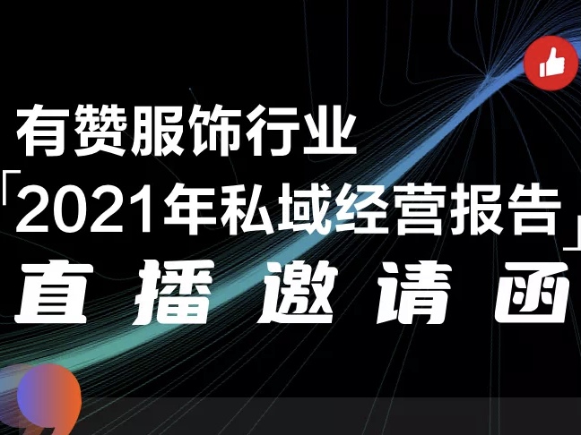 今晚直播│如何把握服饰<em>行业</em>变革，搭上新零售快车？