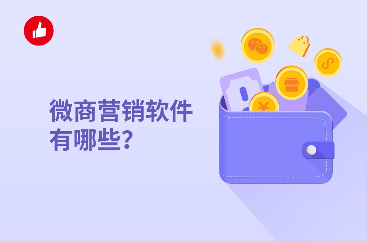 微商营销软件有哪些?微商营销软件选择要点