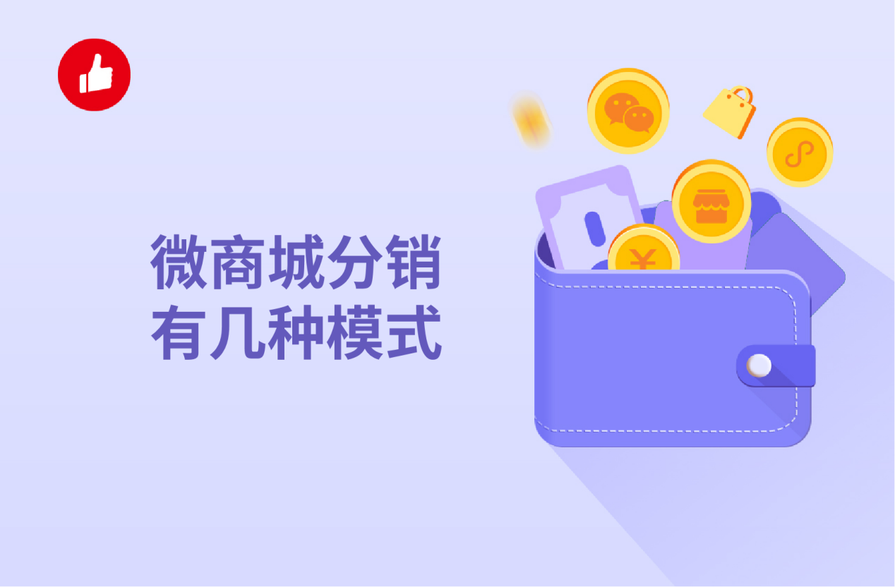 微商城<em>分销</em>有几种模式，如何灵活利用好？