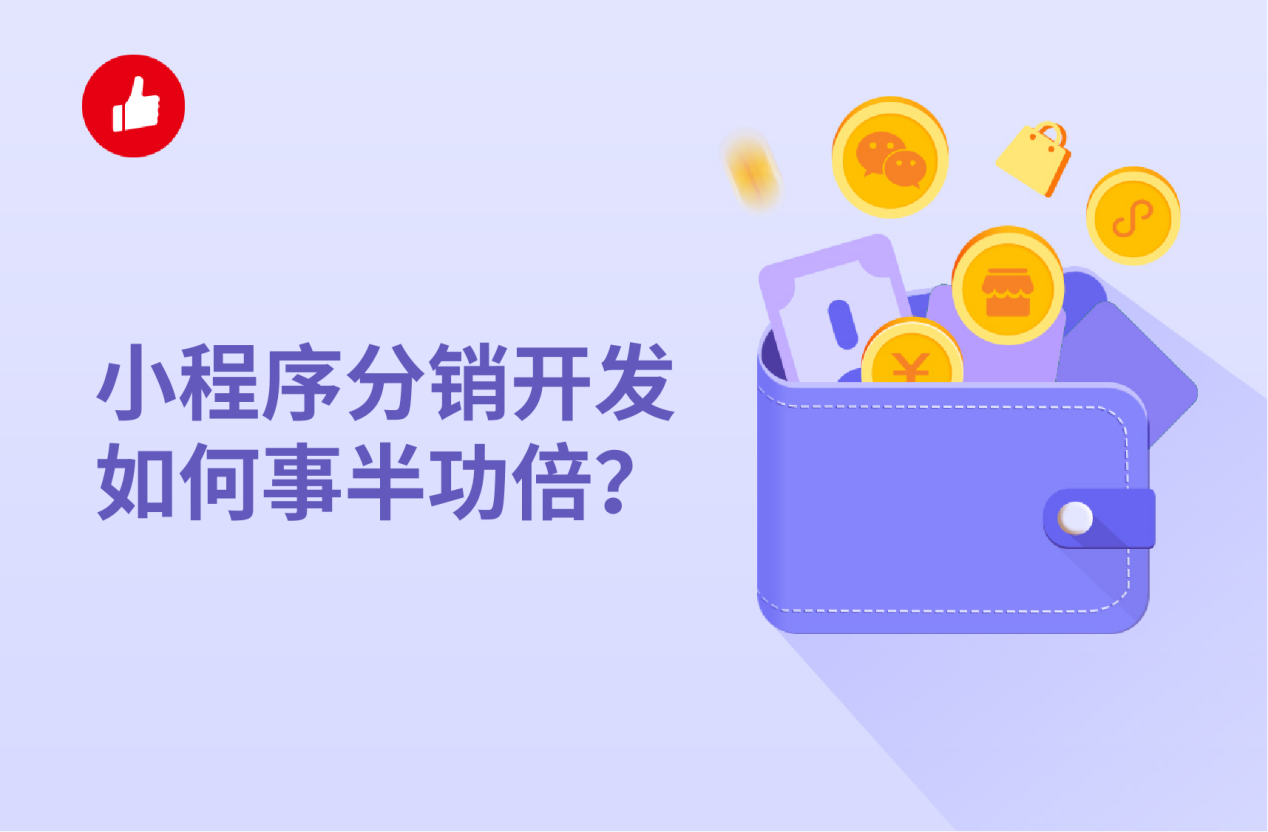 小程序<em>分销</em>开发如何事半功倍？这样做轻松实现