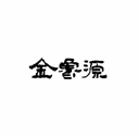 山東金魯源圖標(biāo)