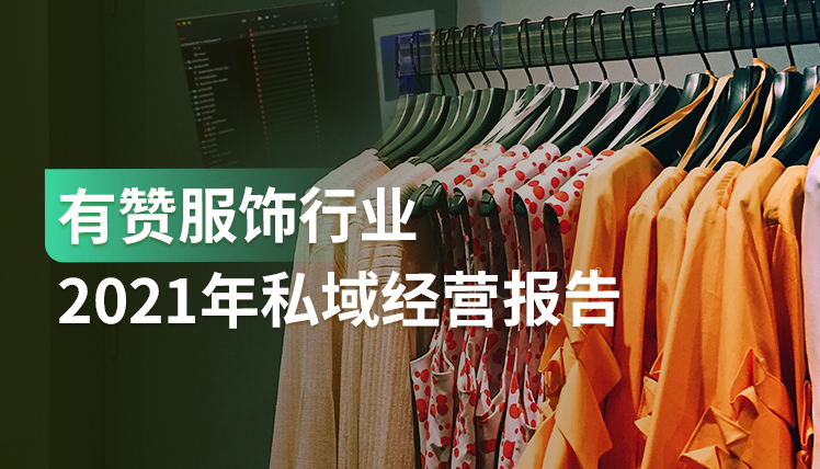 报告｜2.4亿市场的服饰行业怎么做私域？这3大模式驱动行业增长！