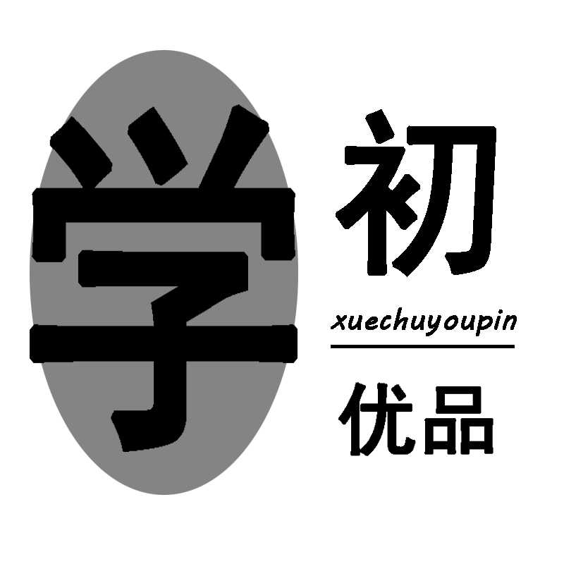 学初优品250820250823