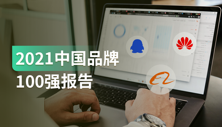 报告｜2021中国品牌100强出炉，有哪些我们可以借鉴和参考的地方？