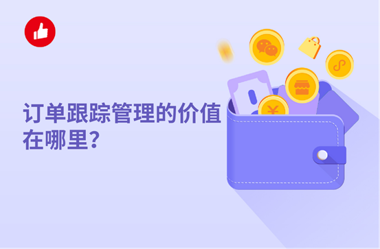 訂單跟蹤<em>管理</em>的價(jià)值在哪里？這些你可能沒有意識(shí)到