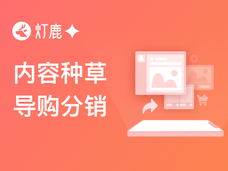 社区<em>分销</em>功能来啦！让每个内容分享者，都成为你店铺的<em>分销</em>员