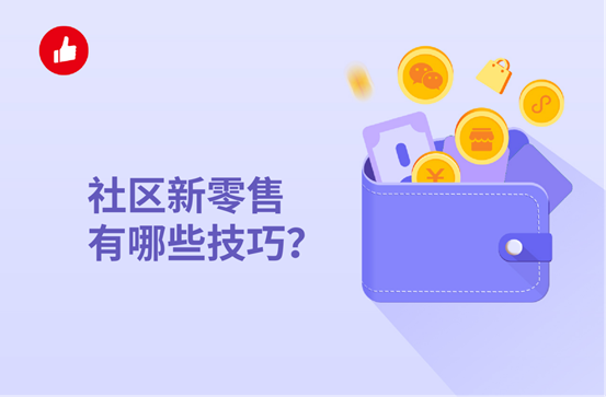 社区新零售有哪些技巧？如何做比较好？