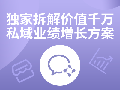 直播预告｜10大方法解锁私域增长，实现100%业绩提升！