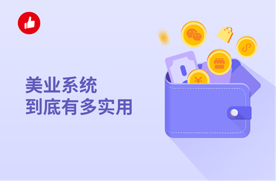 美业系统到底有多实用，线上管理线下更高效