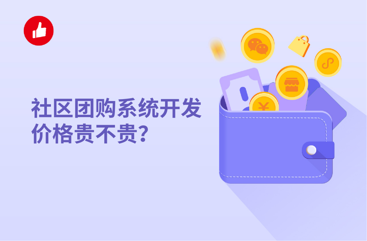 社区团<em>购</em>系统开发价格贵不贵？如何做社区团<em>购</em>系统更具性价比？