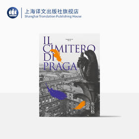 布拉格公墓（翁贝托·埃科作品系列）