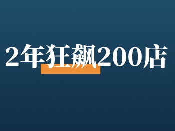 靠賣早餐2年狂飆200＋店，它用3招逆勢增長！