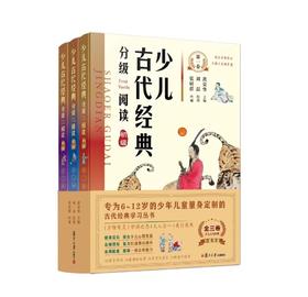 《少儿古代经典分级阅读》初级版3册  复旦附中名师黄荣华编：149张原创国风插画，全文朗读，唐调吟诵。