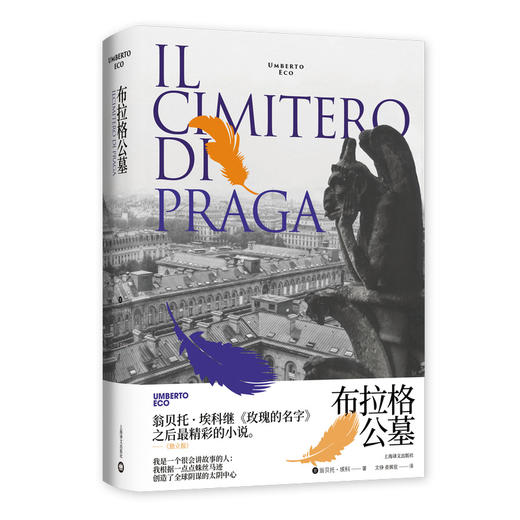布拉格公墓（翁贝托·埃科作品系列） 商品图1