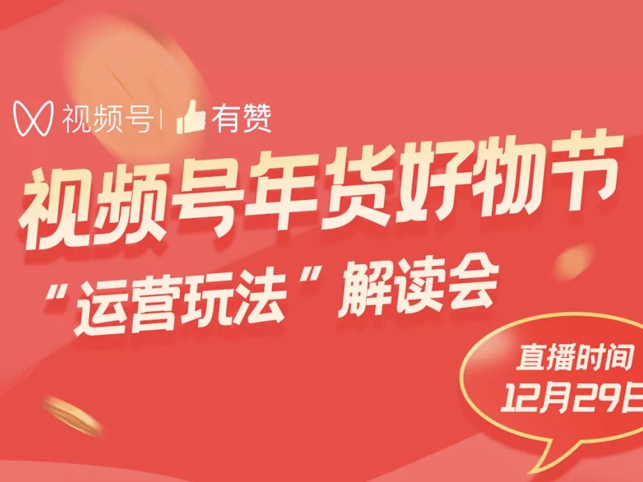 直播 | 如何做好年前最后一个大促？视频号年货节玩法解读！